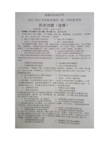 江苏省盐城市伍佑中学2021-2022学年高二上学期第一次阶段考试历史（选修）试题 扫描版含答案