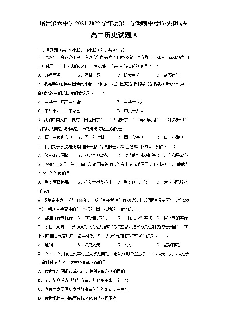 新疆维吾尔自治区喀什第六中学2021-2022学年高二上学期期中模拟历史试题（A卷） 含答案01