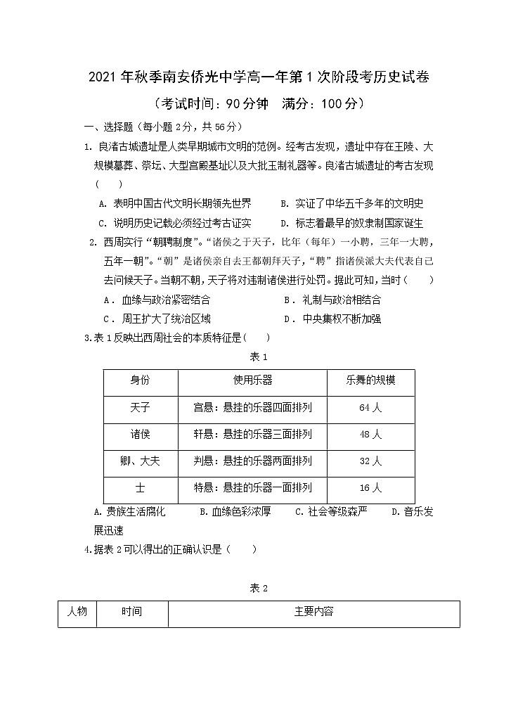 福建省南安市侨光中学2021-2022学年高一上学期第一次阶段考历史试题 含答案01