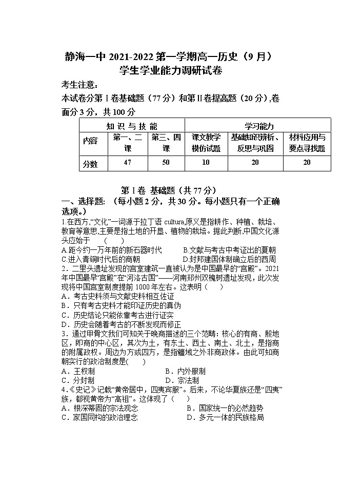 天津市静海区第一中学2021-2022学年高一上学期（9月）学生学业能力调研历史试题 含答案01