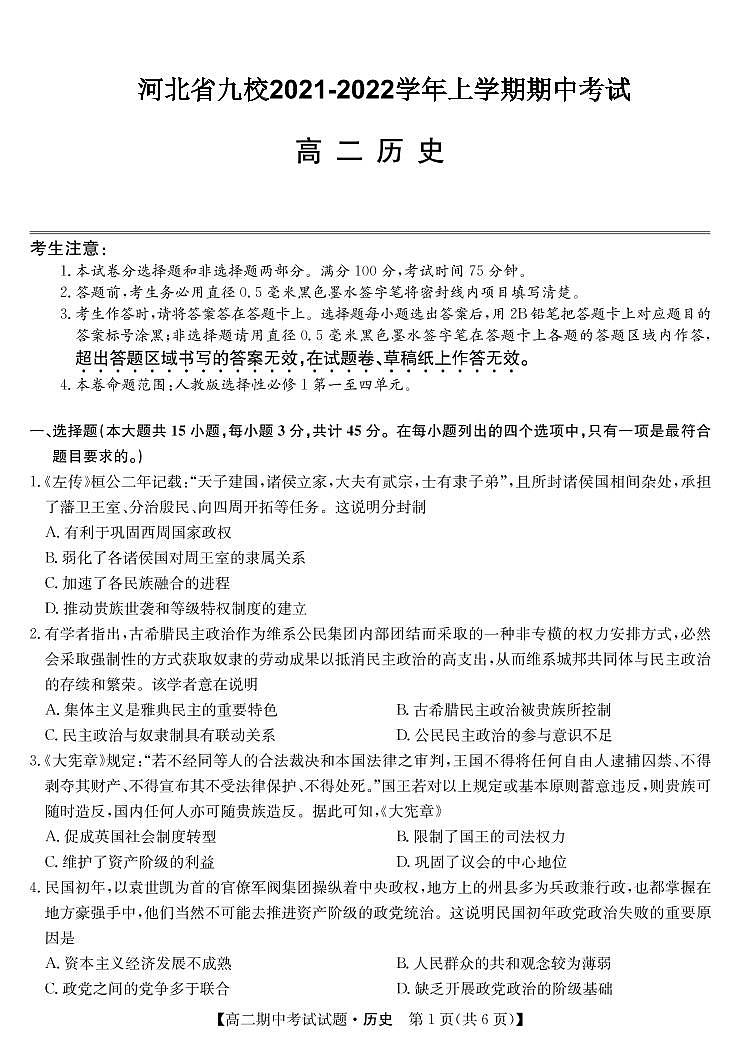 2021-2022学年河北省九校高二上学期期中考试历史试题（PDF版）01