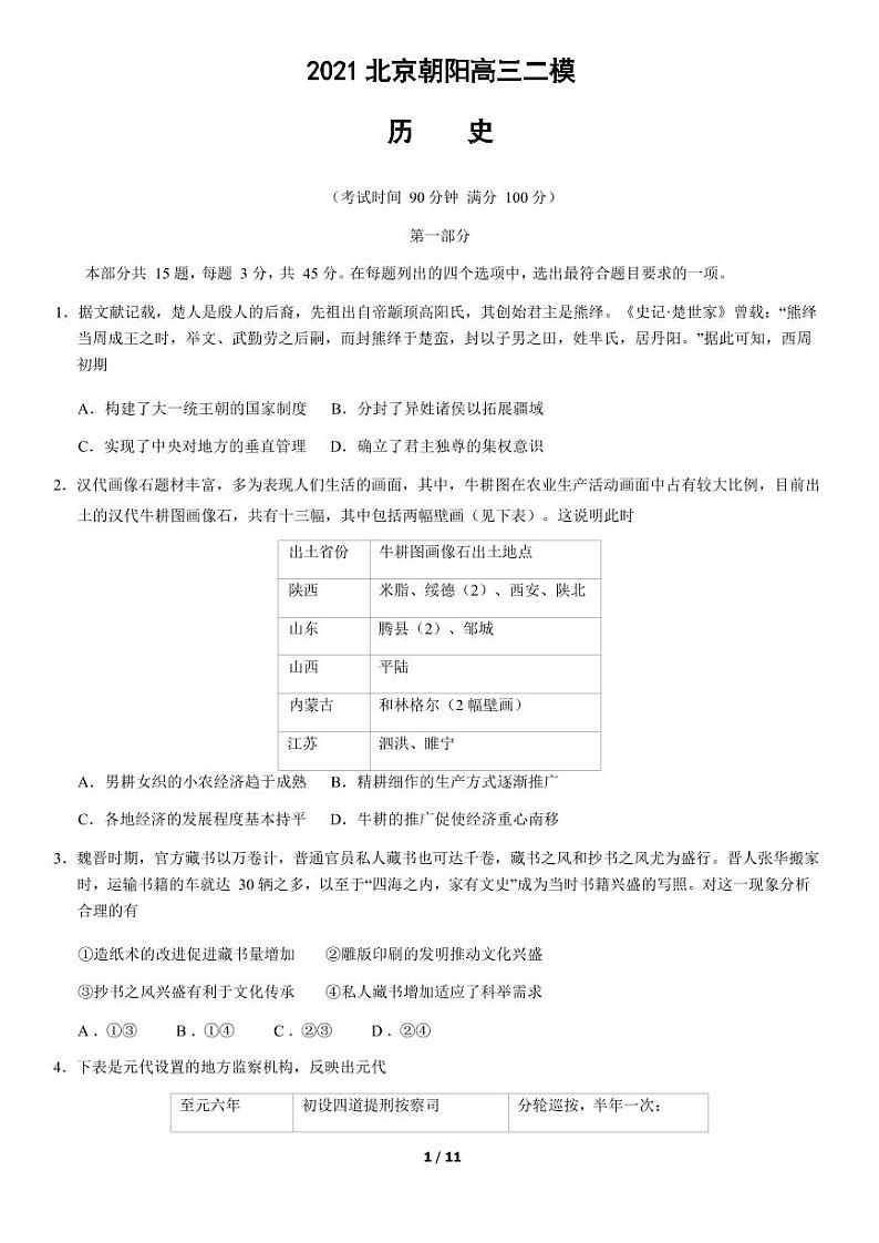 2021北京朝阳高三二模历史试卷(含答案)01