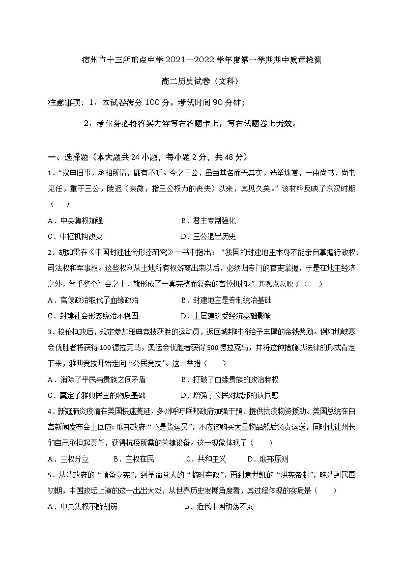 安徽省宿州市十三所重点中学2021-2022学年高二上学期期中考试历史试题第1页
