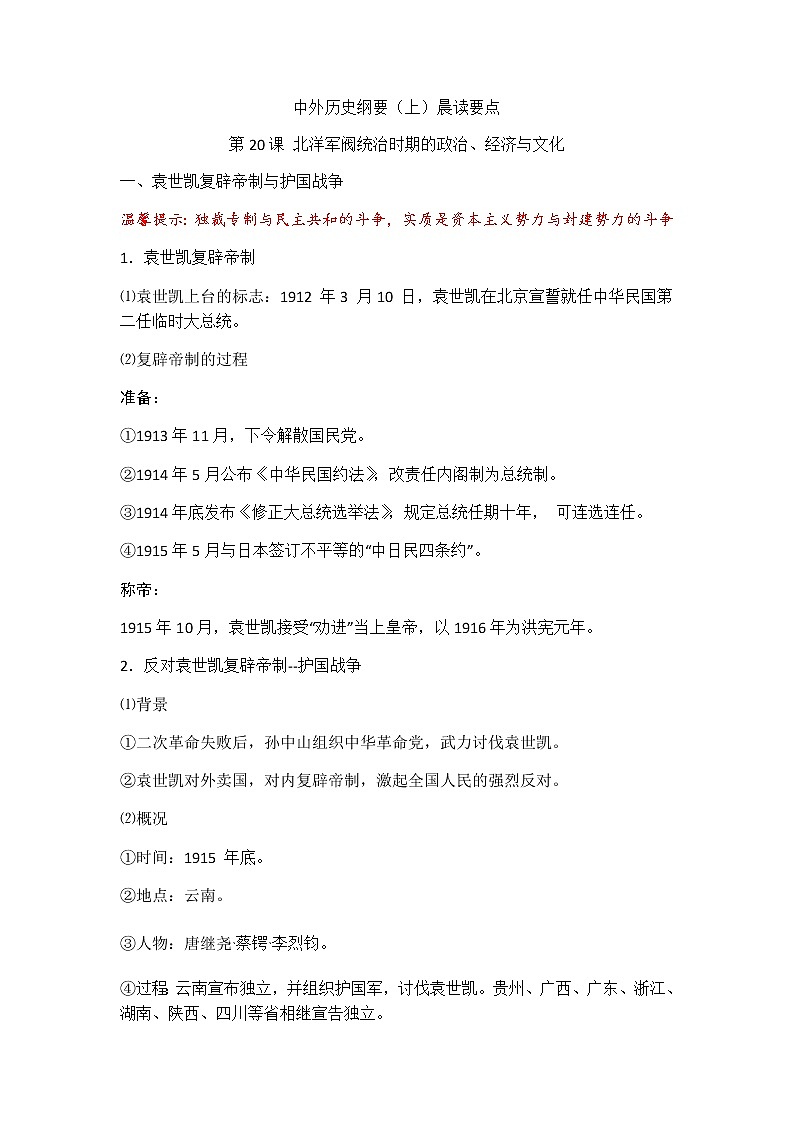 中外历史纲要（上）晨读要点 第20课 北洋军阀统治时期的政治、经济与文化学案01