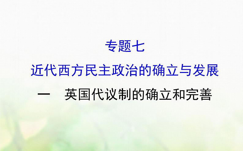 人民版必修一专题七 7.1英国代议制的确立和完善 课件01