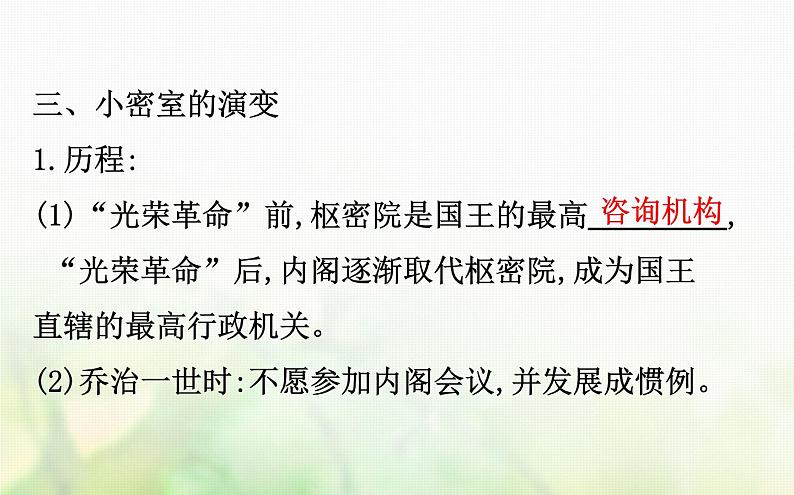 人民版必修一专题七 7.1英国代议制的确立和完善 课件08