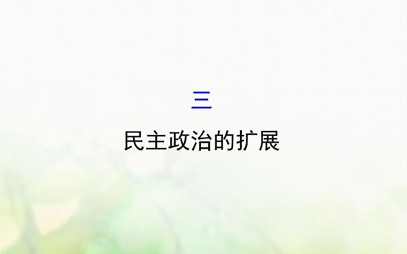 各版本通用高中历史必修一专题七近代西方民主政治的确立与发展7.3民主政治的扩展课件第1页