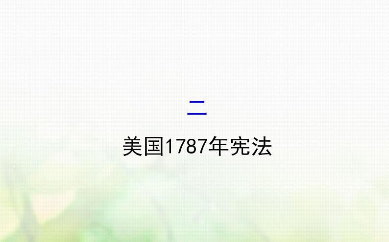 人民版必修一专题七  7.2美国1787年宪法 课件01