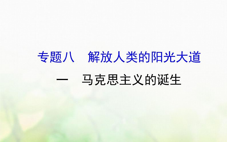 各版本通用高中历史专题八解放人类的阳光大道8.1马克思主义的诞生课件必修1第1页