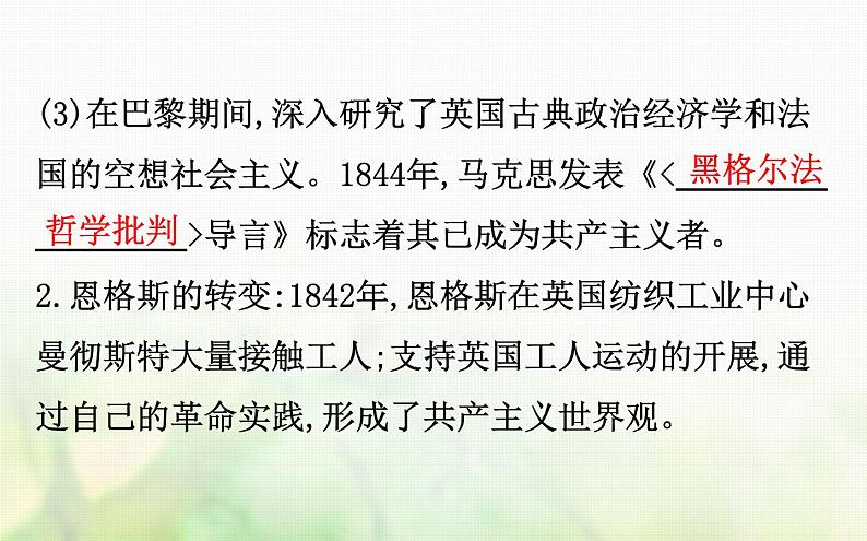 各版本通用高中历史专题八解放人类的阳光大道8.1马克思主义的诞生课件必修1第8页