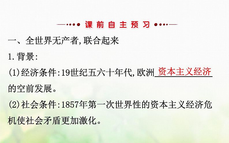 人民版必修一专题八 8.2国际工人运动的艰辛历程 课件03