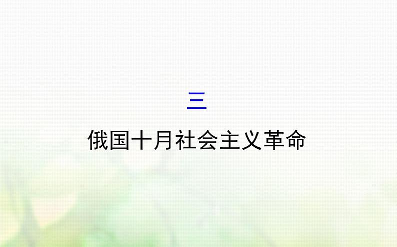 人民版必修一专题八 8.3俄国十月社会主义革命 课件01