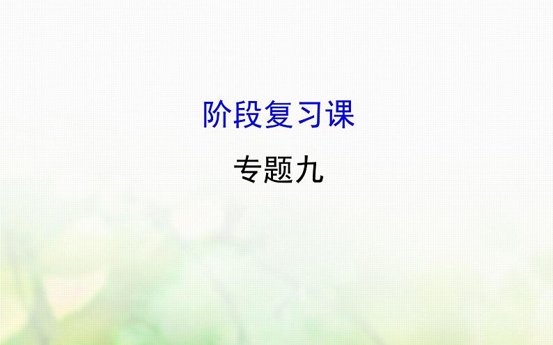 各版本通用高中历史专题九当今世界政治格局的多极化趋势阶段复习课件必修1第1页