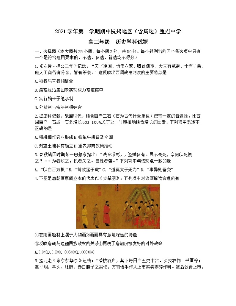 浙江省杭州地区（含周边）重点中学2021-2022学年高三上学期期中考试历史试题01