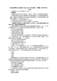 河北省邯郸市九校联考2021-2022学年度第一学期高一期中考试历史练习题