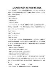 各版本通用高考历史汇编专题近代西方资本主义政治制度的确立与发展