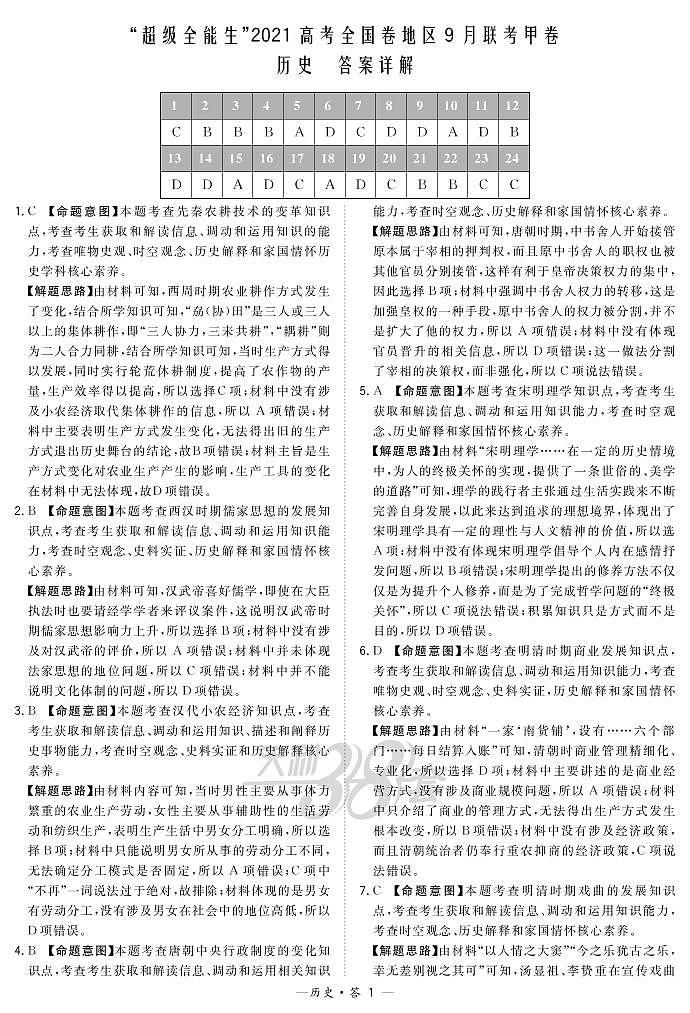 “超级全能生”2021届高三全国卷地区9月联考试题（甲卷）历史PDF版含解析01