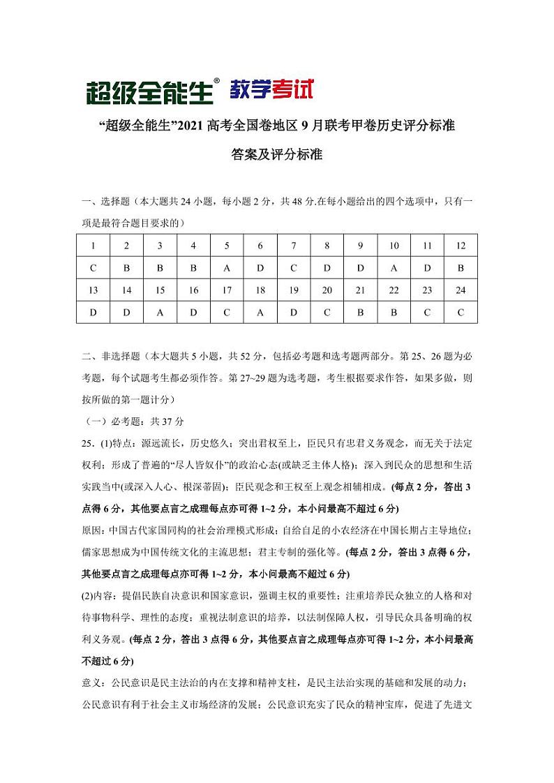 “超级全能生”2021届高三全国卷地区9月联考试题（甲卷）历史PDF版含解析01