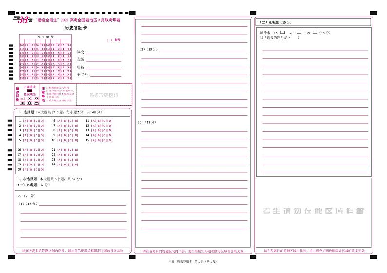 “超级全能生”2021届高三全国卷地区9月联考试题（甲卷）历史PDF版含解析01