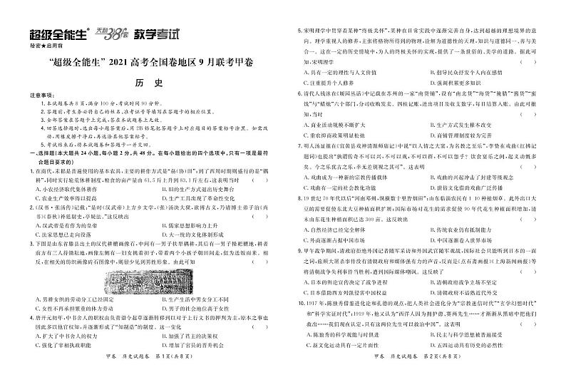 “超级全能生”2021届高三全国卷地区9月联考试题（甲卷）历史PDF版含解析01