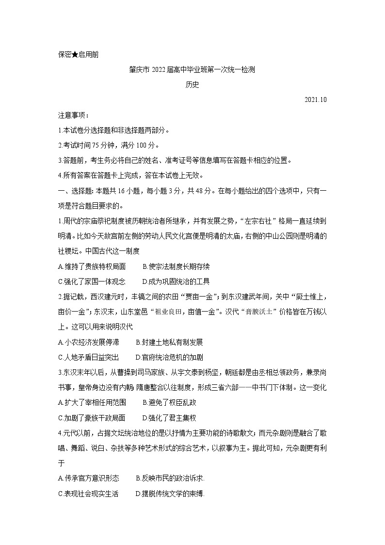 广东省肇庆市2022届高三上学期第一次统一检测（10月）历史含答案01