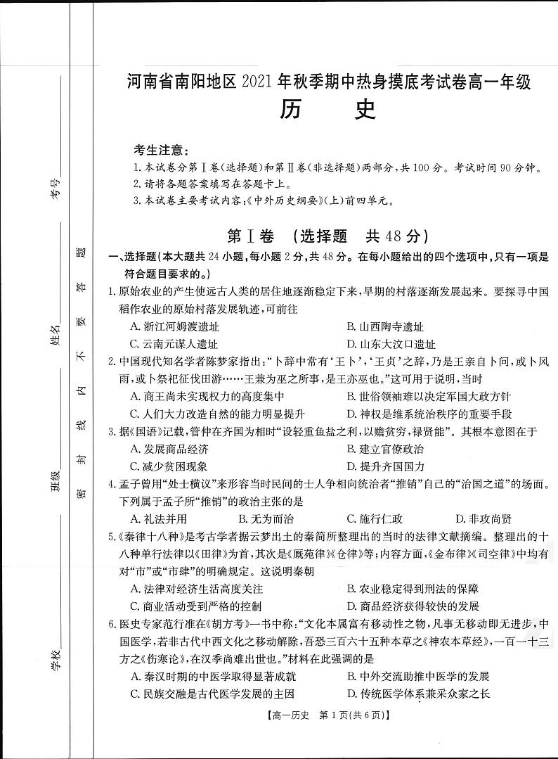 河南省南阳地区2021-2022学年高一上学期期中热身摸底考试历史试题扫描版含答案01