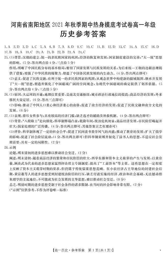 河南省南阳地区2021-2022学年高一上学期期中热身摸底考试历史试题扫描版含答案01