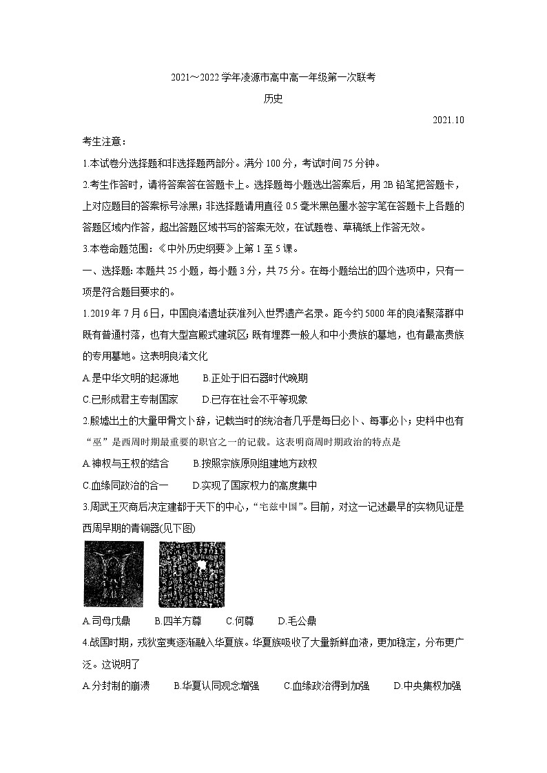 辽宁省朝阳市凌源市2021-2022学年高一上学期第一次联考历史含答案第1页