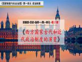第2课 西方国家古代和近代政治制度的演变- 课件-2021-2022学年统编版（2019）高中历史选择性必修一