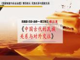 第11课  中国古代的民族关系与对外交往 - 课件-2021-2022学年统编版（2019）高中历史选择性必修一