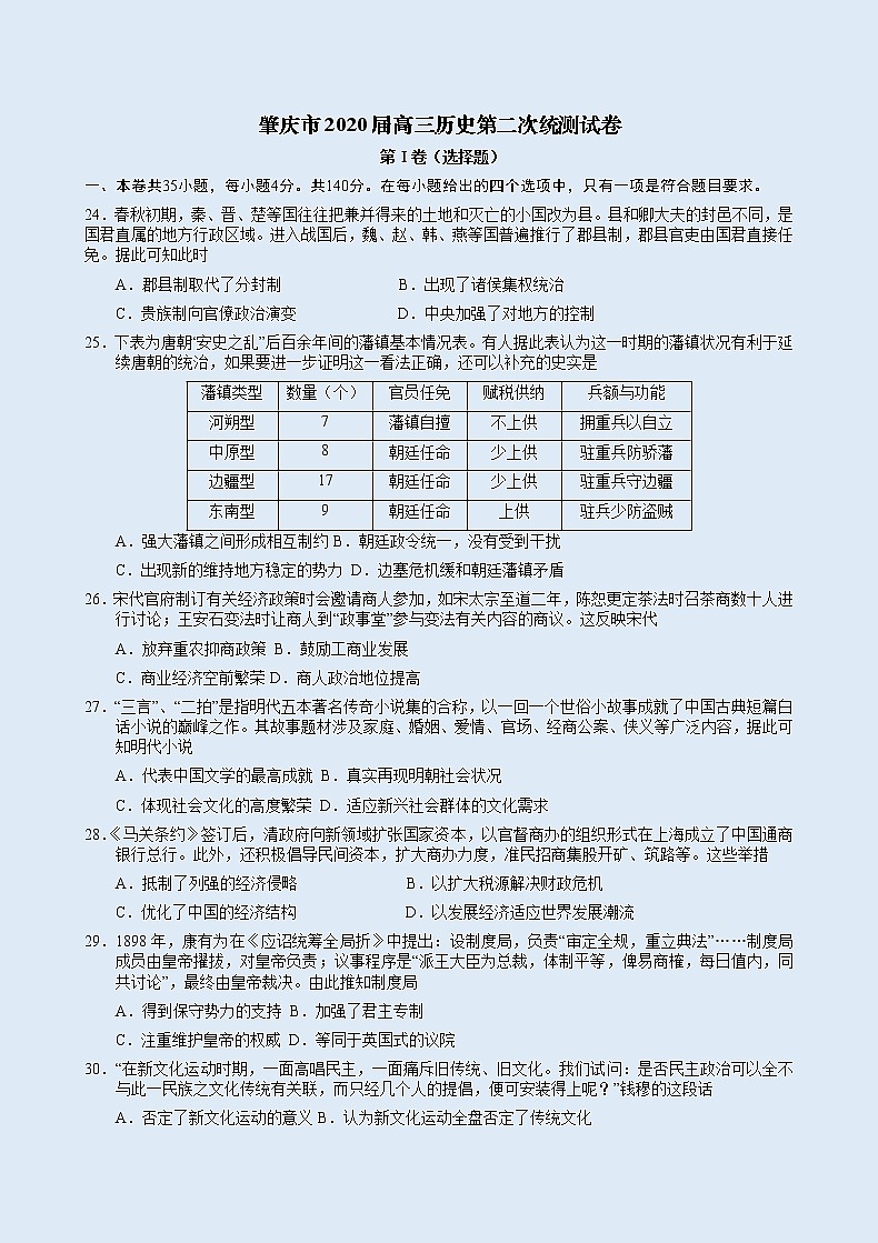 肇庆市2020届高三历史第二次统测试卷附答案解析第1页