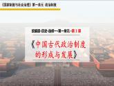 第1课 中国古代政治制度的形成与发展 课件-2021-2022学年统编版（2019）高中历史选择性必修一