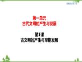 第01课 文明的产生与早期发展 课件+教学设计（含素材）（2）-部编版高中历史必修中外历史纲要下