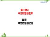 第03课 中古时期的欧洲 课件+教学设计（含素材）（2）-部编版高中历史必修中外历史纲要下