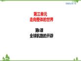 第06课 全球航路的开辟 课件+教学设计（含素材）（2）-部编版高中历史必修中外历史纲要下