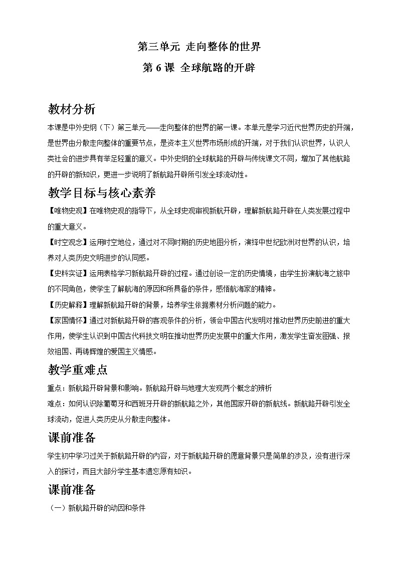 第06课 全球航路的开辟 课件+教学设计（含素材）（2）-部编版高中历史必修中外历史纲要下01