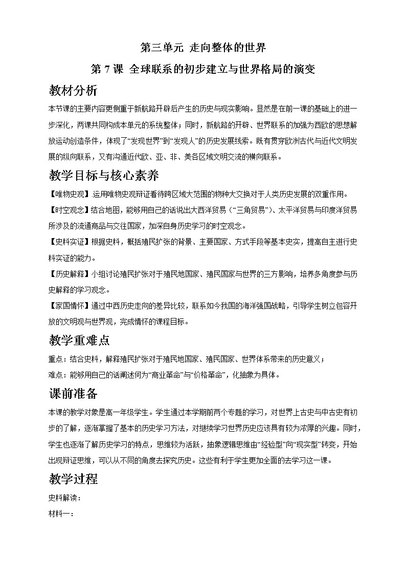 第07课 全球联系的初步建立与世界格局的演变 课件+教学设计（含素材）（2）-部编版高中历史必修中外历史纲要下01