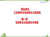 第11课 马克思主义的诞生与传播 课件+教学设计（含素材）（2）-部编版高中历史必修中外历史纲要下