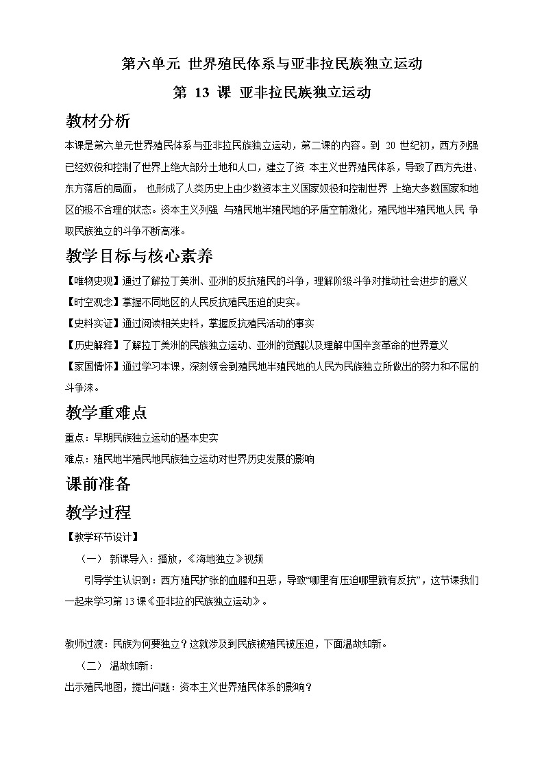 第13课 亚非拉民族独立运动 课件+教学设计（含素材）（2）-部编版高中历史必修中外历史纲要下01