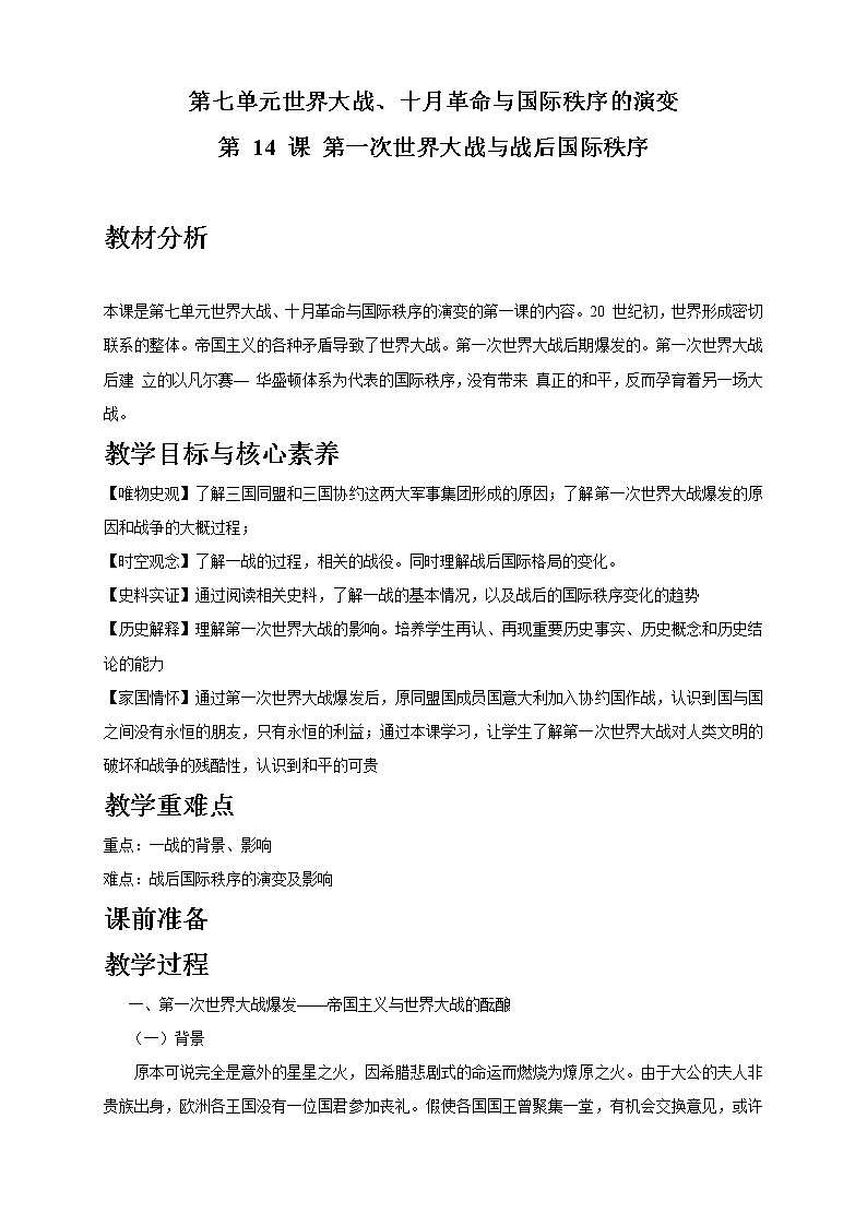 第14课 第一次世界大战与战后国际秩序 课件+教学设计（含素材）（2）-部编版高中历史必修中外历史纲要下01