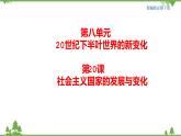 第20课 社会主义国家的发展与变化 课件+教学设计（含素材）（2）-部编版高中历史必修中外历史纲要下