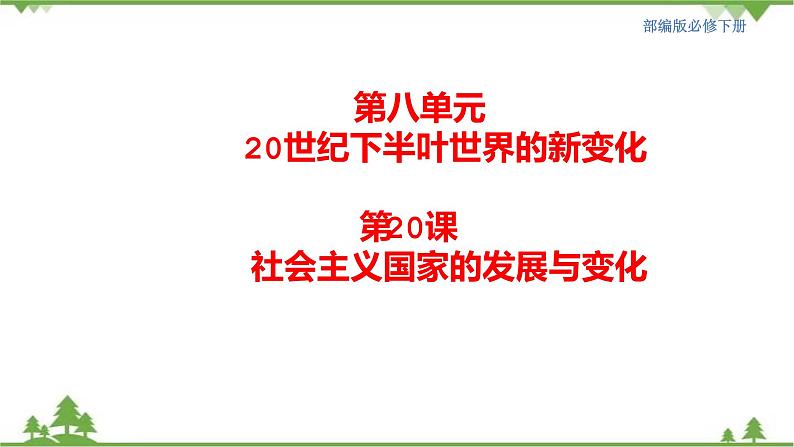 第20课 社会主义国家的发展与变化 课件+教学设计（含素材）（2）-部编版高中历史必修中外历史纲要下01