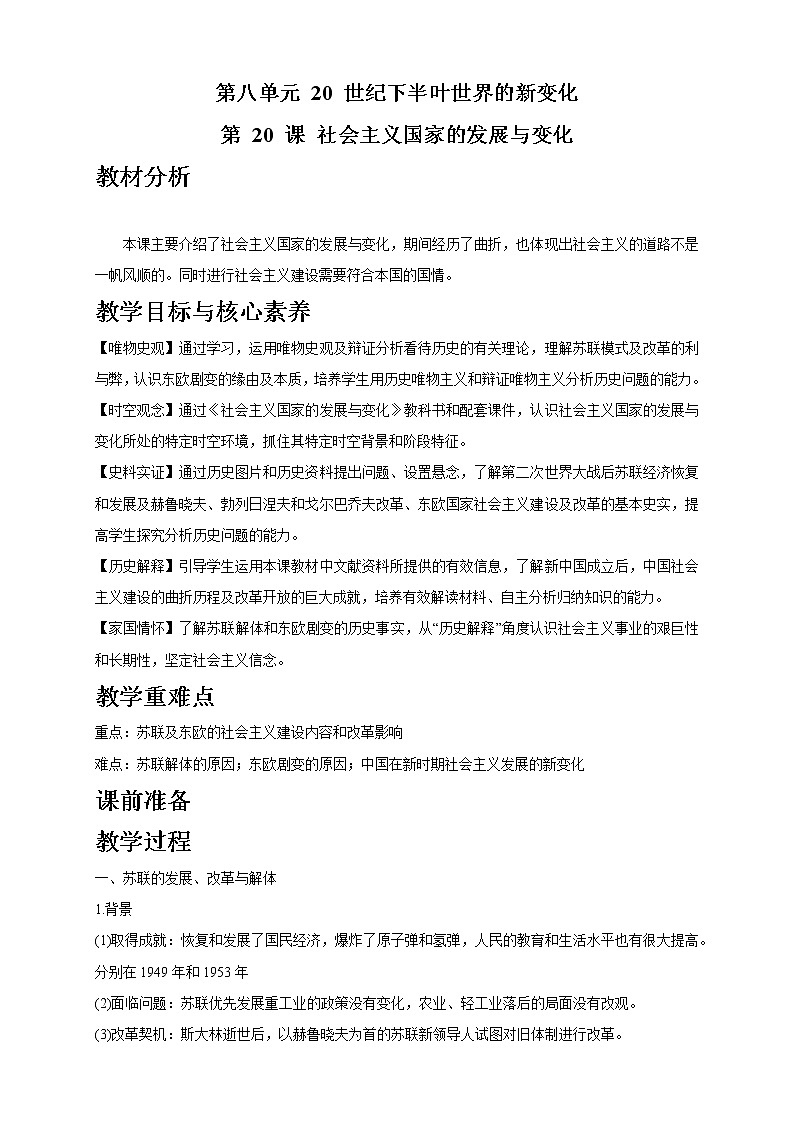 第20课 社会主义国家的发展与变化 课件+教学设计（含素材）（2）-部编版高中历史必修中外历史纲要下01