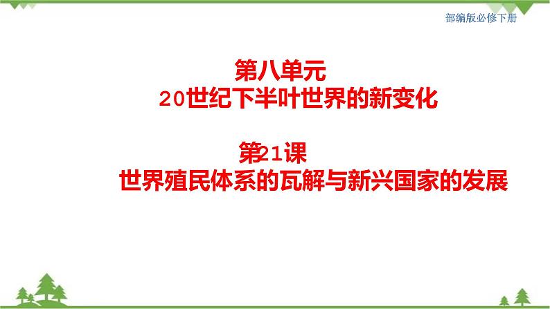 第 21 课 世界殖民体系的瓦解与新兴国家的发展  课件（2）第1页