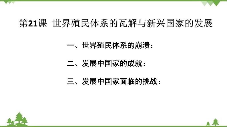 第 21 课 世界殖民体系的瓦解与新兴国家的发展  课件（2）第3页