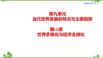 历史(必修)中外历史纲要(下)第22课 世界多极化与经济全球化	教学ppt课件