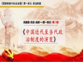 第3课 中国近代至当代政治制度的演变- 课件-2021-2022学年统编版（2019）高中历史选择性必修一