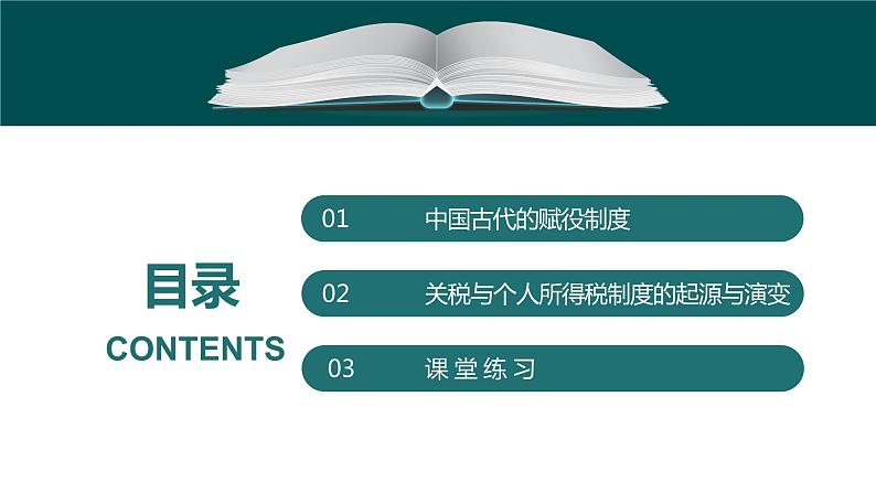 第16课 中国赋税制度的演变- 课件-2021-2022学年统编版（2019）高中历史选择性必修一05