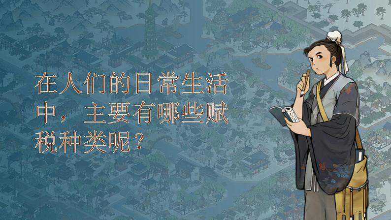 第16课 中国赋税制度的演变- 课件-2021-2022学年统编版（2019）高中历史选择性必修一07