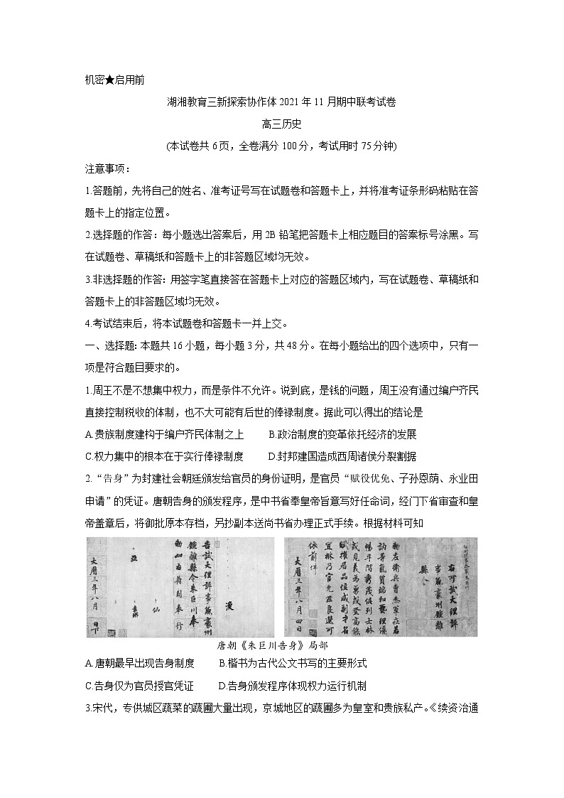湖南省湖湘教育三新探索协作体2022届高三上学期11月期中联考历史含解析 试卷01